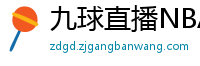 九球直播NBA赛事